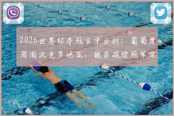 2026世界杯夺冠玄学分析:葡萄牙若淘汰克罗地亚,能否延续冠军定律?C罗最后一舞终极考验