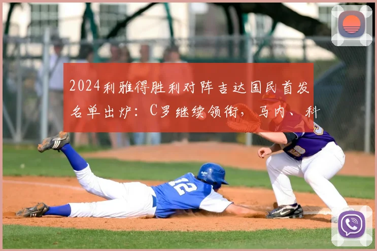 2024利雅得胜利对阵吉达国民首发名单出炉：C罗继续领衔，马内、科曼等球星联袂出战